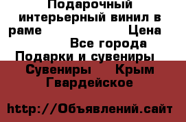 Подарочный интерьерный винил в раме ( gold vinil ) › Цена ­ 8 000 - Все города Подарки и сувениры » Сувениры   . Крым,Гвардейское